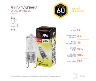 Лампа галогенная ЭРА G9 60W 2700K прозрачная G9-JCD-60-230V-CL C0027370