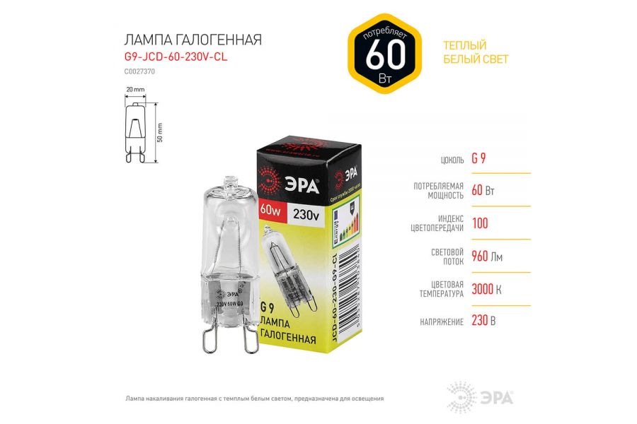 Лампа галогенная ЭРА G9 60W 2700K прозрачная G9-JCD-60-230V-CL C0027370