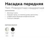 Насадка передняя Ambrella Light DIY Spot N7710