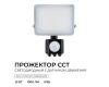 Прожектор CCT с датчиком движения Apeyron 05-52