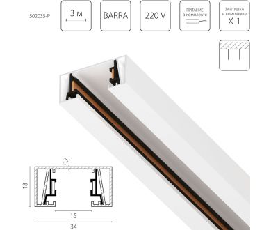 Шинопровод 2-контактный без стыковочного паза, 3м Lightstar Barra 502035-P