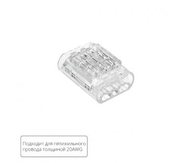 Соединительная клемма для пятижильного провода Arte lamp Strip-Accessories A50-20-5PIN