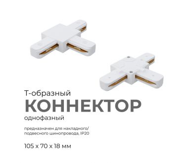 Купить Коннектор Т-образный Apeyron 09-124 Коннектор Т-образный Apeyron 09-124