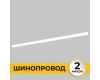 Шинопровод накладной IMEX Smart Line IL.0050.1000-2-WH