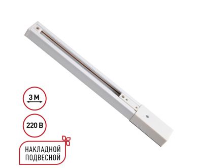 Шинопровод однофазный трехжильный с токопроводом и заглушкой Novotech Port Expert 135295