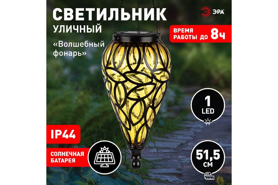 Светильник Волшебный фонарь на солнечной батарее Эра ERASF23-25 Б0062372