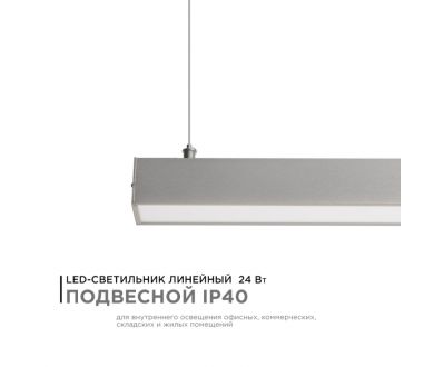 Линейный подвесной светодиодный светильник Apeyron 14-25