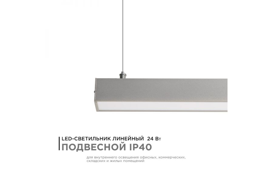 Линейный подвесной светодиодный светильник Apeyron 14-25
