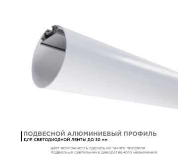 Профиль круглый уподвесной Apeyron ширина ленты до 30мм (рассеиватель, заглушки - 2шт, крепеж - 4шт) 08-40