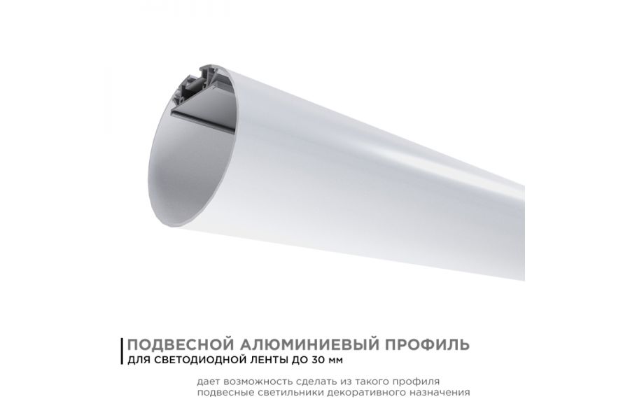 Профиль круглый уподвесной Apeyron ширина ленты до 30мм (рассеиватель, заглушки - 2шт, крепеж - 4шт) 08-40