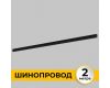 Шинопровод встраиваемый IMEX Smart Line IL.0050.2000-2-BK