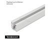 Шинопровод Arlight LGD-D3P-2000 White-M 028368