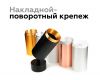 Насадка передняя Ambrella Light DIY Spot N6121