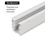 Шинопровод Arlight LGD-D3P-4000 White-M 025249