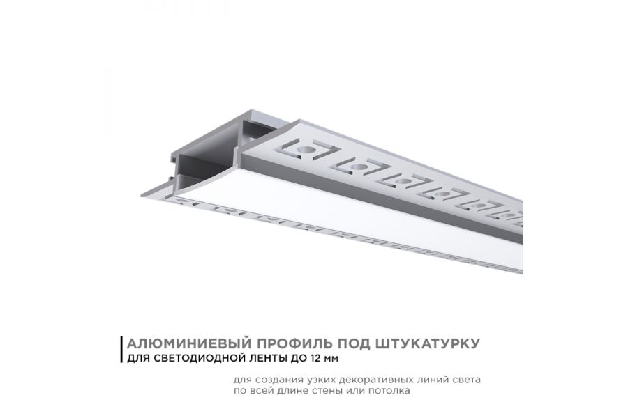 Профиль под штукатурку Apeyron ширина ленты до 20мм (рассеиватель, заглушки - 2шт) 08-49