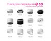 Насадка передняя Ambrella Light DIY Spot N6258