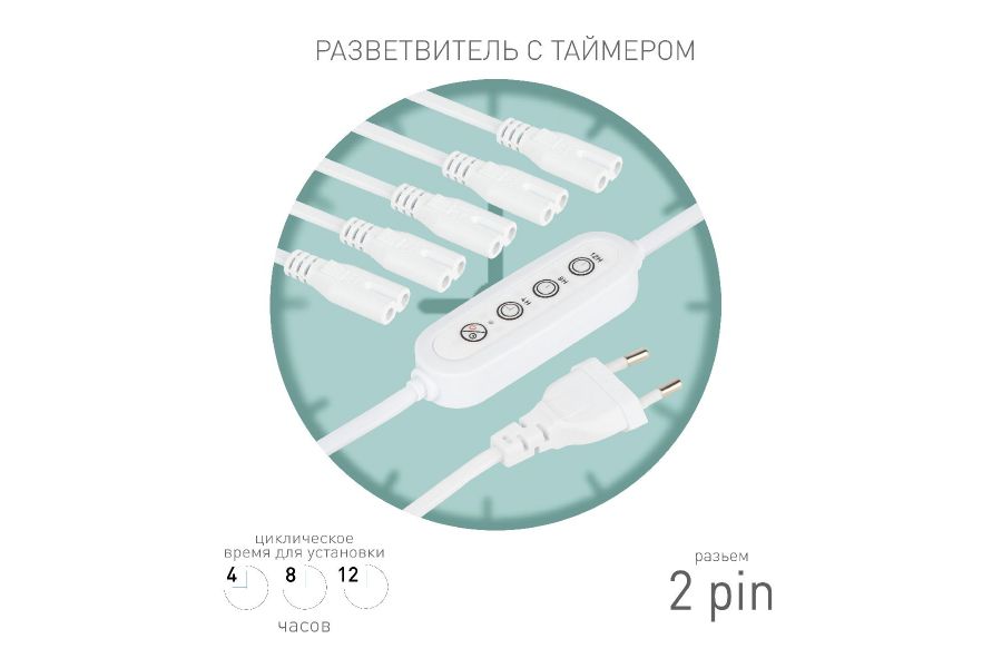 Разветвитель сетевой для линейных светильников Эра 5х IEC C7 2pin+timer (4/8/12 H) 2 м Б0066923