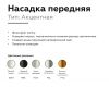Насадка передняя Ambrella Light DIY Spot N6121