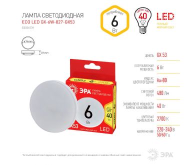 Лампа светодиодная Эра GX53 6W 2700K LED GX-6W-827-GX53 R Б0054242