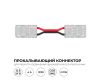 Коннектор прокалывающий 2 pin для гибкого соединения одноцветной LED ленты 8мм, тип SMD, COB длина провода 150мм Apeyron 09-114