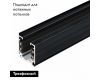 Шинопровод трехфазный Arlight LGD-D3P-Track-1000-BK-M 030341(1)