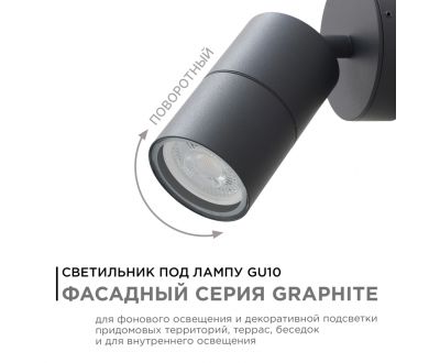 Уличный настенный светильник Apeyron Graphite 11-117