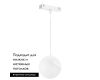 Трековый магнитный светильник Arlight MAG-VIBE-EMISFERO-HANG-R100-6W Day4000 (WH, 130 deg, 48V) 044455