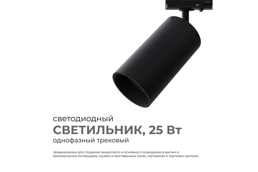 Трековый однофазный светильник Apeyron 25-06