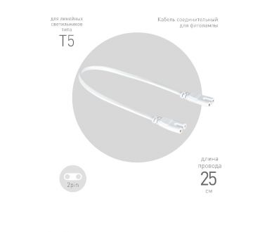 Кабель соединительный для линейного светильника Эра FT-C7-С7-0,25 Б0061035