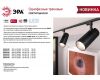 Трековый однофазный светильник ЭРА TR5-20 COB BK Б0049053