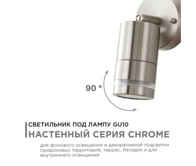 Уличный настенный светильник Apeyron Chrome 11-111