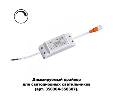 Драйвер диммируемый Novotech DRUM 358309