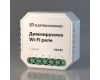 Диммируемое Wi-Fi реле Elektrostandard WF 4690389171611