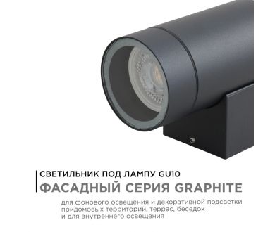 Купить Уличный настенный светильник Apeyron Graphite 11-118 Уличный настенный светильник Apeyron Graphite 11-118