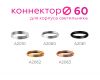Коннектор декоративный Ambrella Light DIY Spot A2060