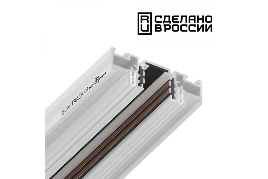 Шинопровод Novotech Flum 135179