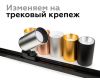 Крепеж трековый поворотный Ambrella Light DIY Spot A2521