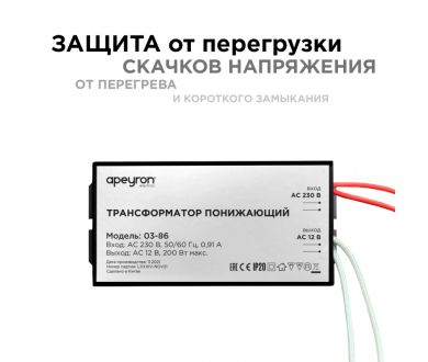 Трансформатор понижающий Apeyron 12В 70-200Вт 03-86