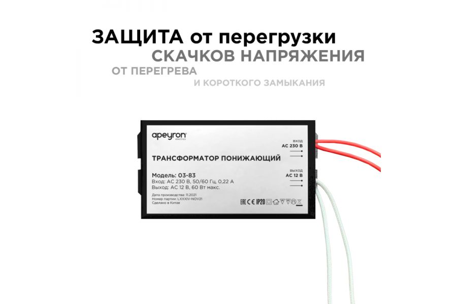 Трансформатор понижающий Apeyron 12В 20-60Вт 03-83