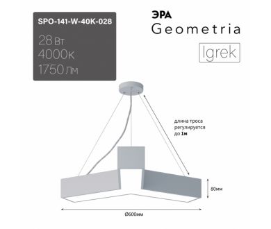 Подвесной светильник Эра Geometria SPO-141-W-40K-028 Б0058884