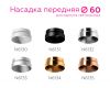 Насадка передняя Ambrella Light DIY Spot N6131