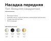 Насадка передняя Ambrella Light DIY Spot N7701