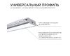 Профиль под штукатурку Apeyron ширина ленты до 20мм (рассеиватель, заглушки - 2шт) 08-49