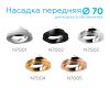 Насадка передняя Ambrella Light DIY Spot N7005