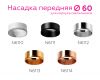 Насадка передняя Ambrella Light DIY Spot N6110