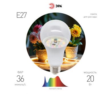 Фитолампа для растений Эра ФИТО A65-20W-PFR-E27-GR Б0068577