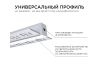 Профиль под штукатурку Apeyron ширина ленты до 9мм (рассеиватель, заглушки - 2шт) 08-47
