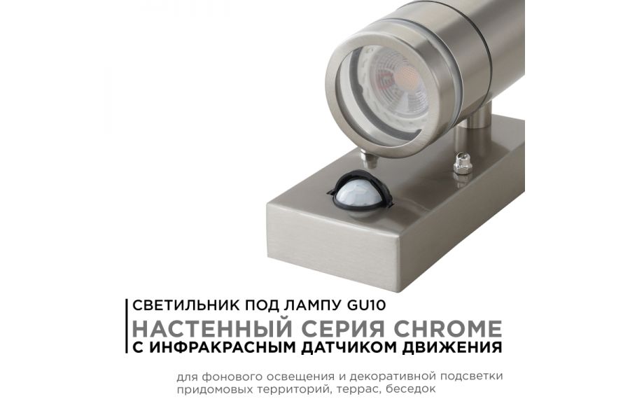 Уличный настенный светильник Apeyron Chrome 11-113