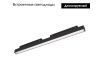 Трековый магнитный светильник Arlight MAG-ORIENT-FLAT-L465-16W Day4000 (BK, 100 deg, 48V, DALI) 033613(1)
