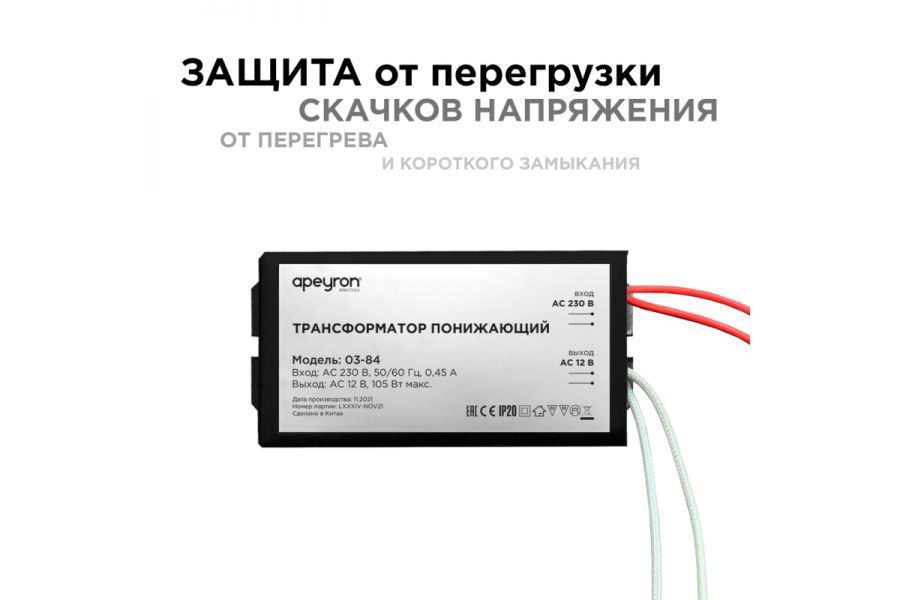 Трансформатор понижающий Apeyron 12В 35-105Вт 03-84
